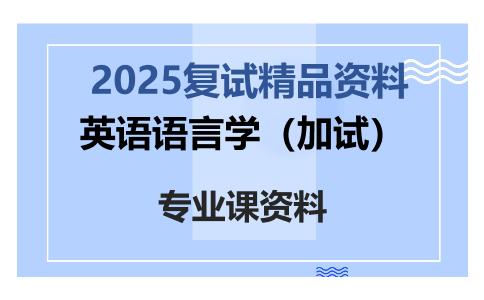 英语语言学（加试）考研复试资料