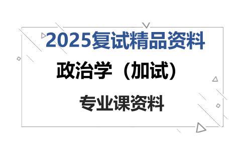 政治学（加试）考研复试资料