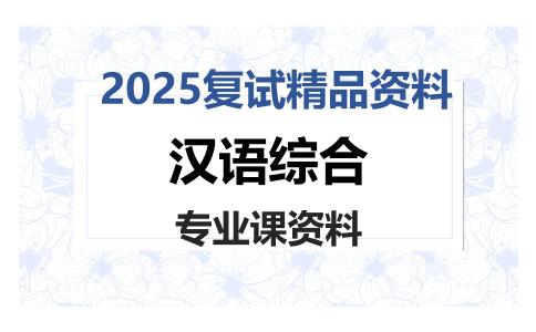 汉语综合考研复试资料