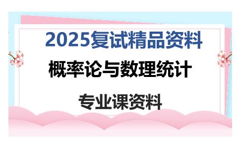 概率论与数理统计考研复试资料