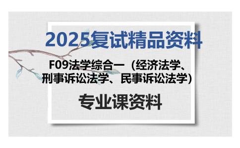 F09法学综合一（经济法学、刑事诉讼法学、民事诉讼法学）考研复试资料