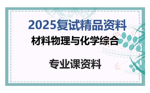 材料物理与化学综合考研复试资料