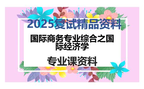 国际商务专业综合之国际经济学考研复试资料