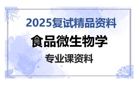 食品微生物学考研复试资料