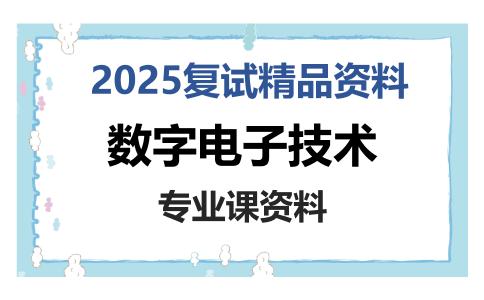 数字电子技术考研复试资料