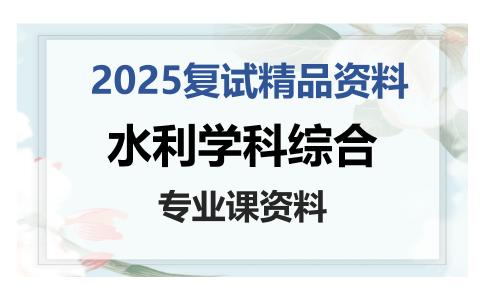 水利学科综合考研复试资料