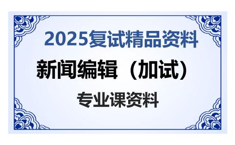 新闻编辑（加试）考研复试资料