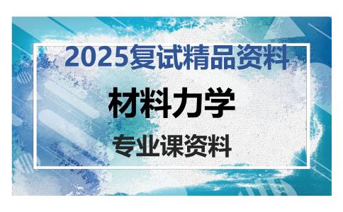 材料力学考研复试资料