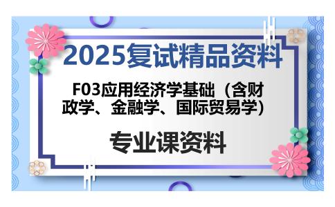 F03应用经济学基础（含财政学、金融学、国际贸易学）考研复试资料