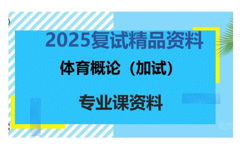 体育概论（加试）考研复试资料