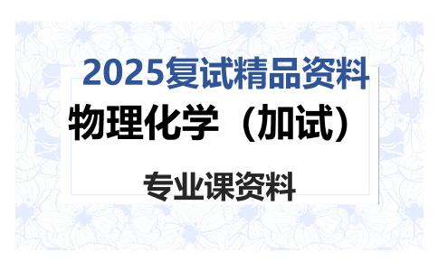 物理化学（加试）考研复试资料