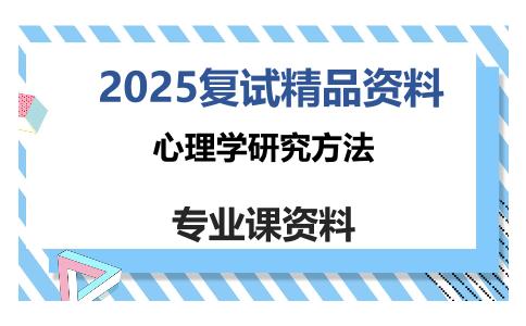 心理学研究方法考研复试资料