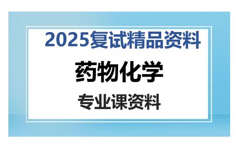 药物化学考研复试资料