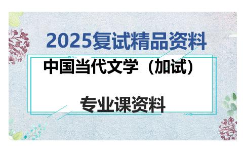 中国当代文学（加试）考研复试资料