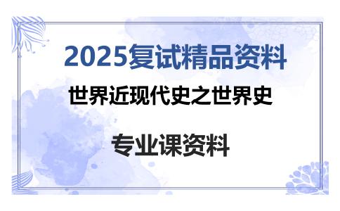 世界近现代史之世界史考研复试资料