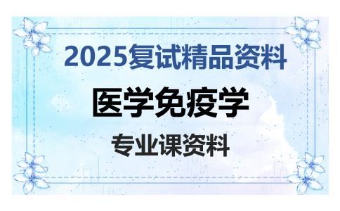 医学免疫学考研复试资料