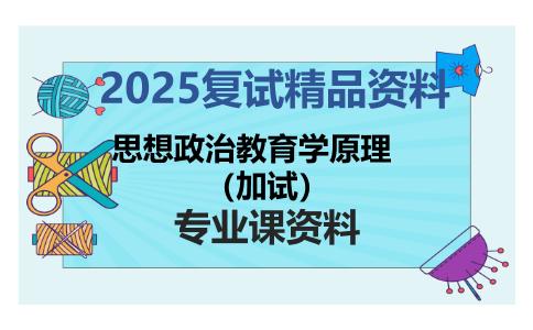 思想政治教育学原理（加试）考研复试资料