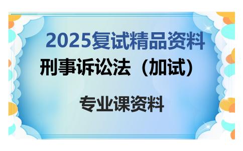 刑事诉讼法（加试）考研复试资料