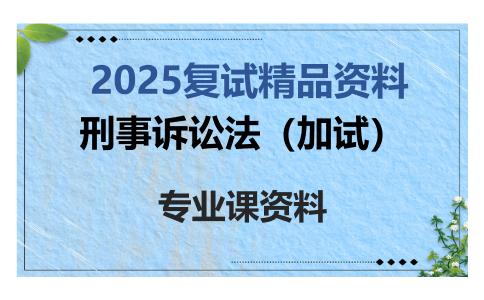 刑事诉讼法（加试）考研复试资料