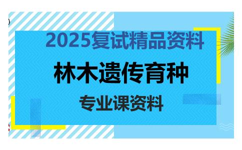 林木遗传育种考研复试资料