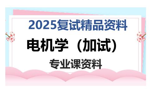 电机学（加试）考研复试资料