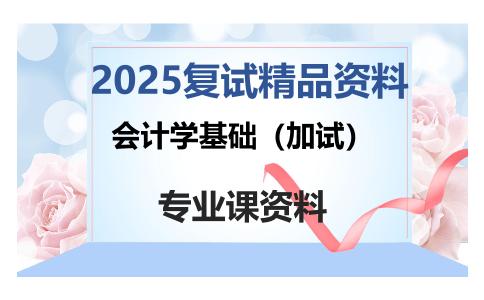 会计学基础（加试）考研复试资料