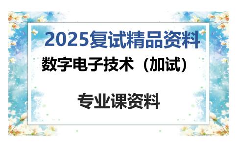 数字电子技术（加试）考研复试资料