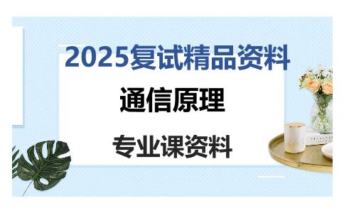 通信原理考研复试资料