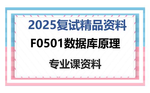 F0501数据库原理考研复试资料