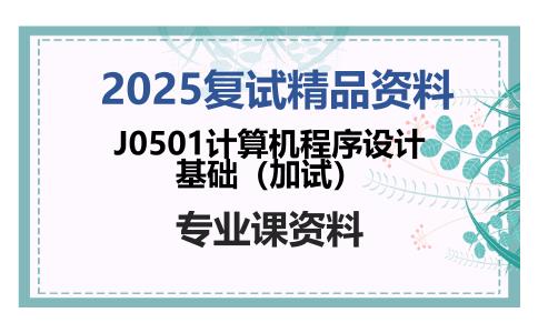 J0501计算机程序设计基础（加试）考研复试资料