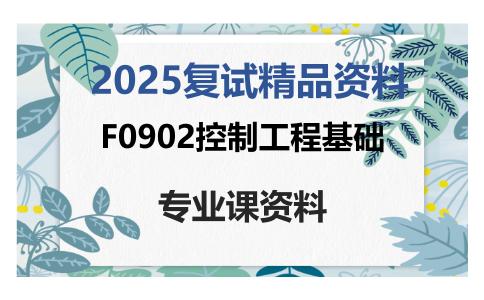 F0902控制工程基础考研复试资料