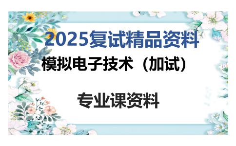 模拟电子技术（加试）考研复试资料