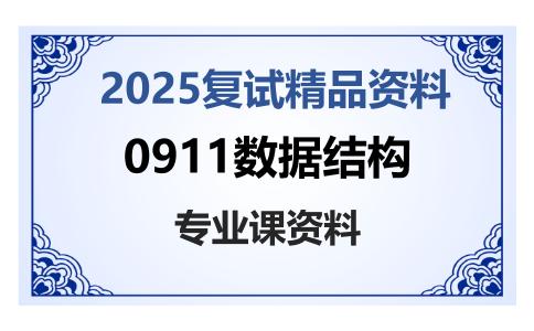 0911数据结构考研复试资料