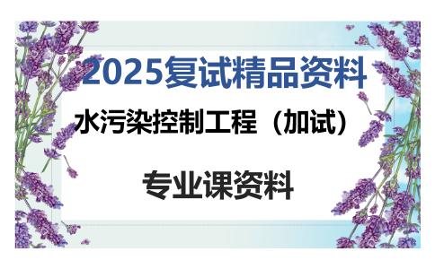 水污染控制工程（加试）考研复试资料