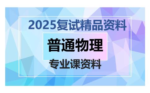 普通物理考研复试资料