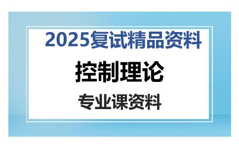 控制理论考研复试资料