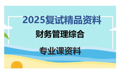 财务管理综合考研复试资料