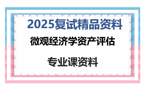 微观经济学资产评估考研复试资料