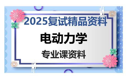 电动力学考研复试资料