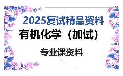 有机化学（加试）考研复试资料