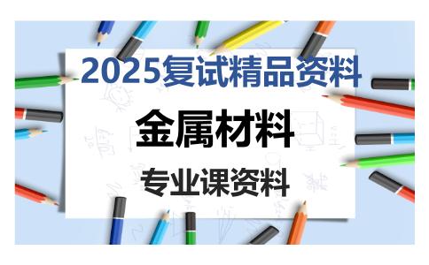 金属材料考研复试资料