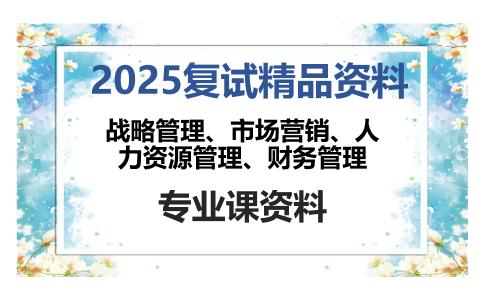 战略管理、市场营销、人力资源管理、财务管理考研复试资料