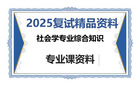 社会学专业综合知识考研复试资料