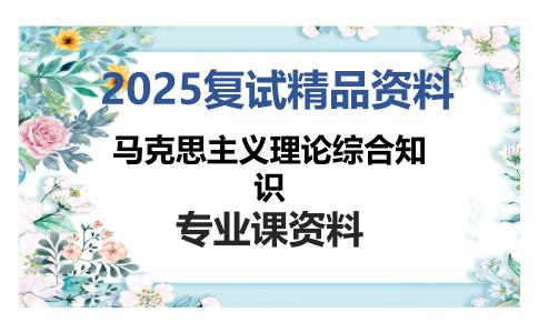 马克思主义理论综合知识考研复试资料