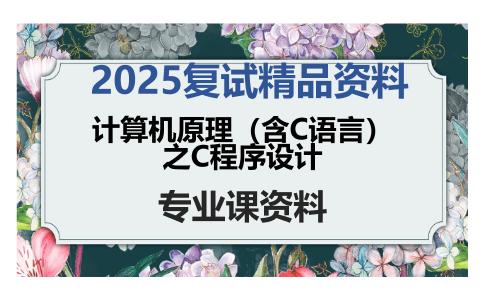 计算机原理（含C语言）之C程序设计考研复试资料