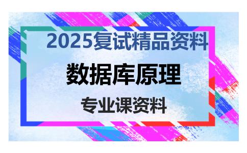 数据库原理考研复试资料