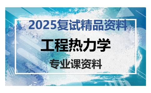 工程热力学考研复试资料