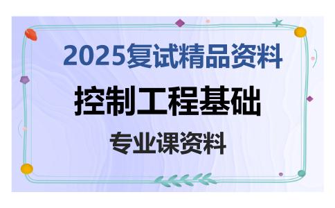 控制工程基础考研复试资料