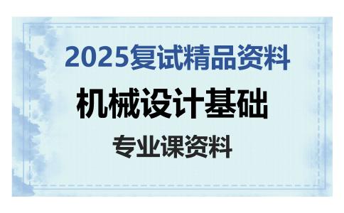 机械设计基础考研复试资料