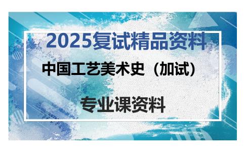 中国工艺美术史（加试）考研复试资料